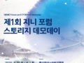 한국청년스타트업협회, ‘제1회 지니포럼스토리지 데모데이’ 개최