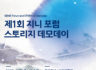 한국청년스타트업협회, ‘제1회 지니포럼스토리지 데모데이’ 개최